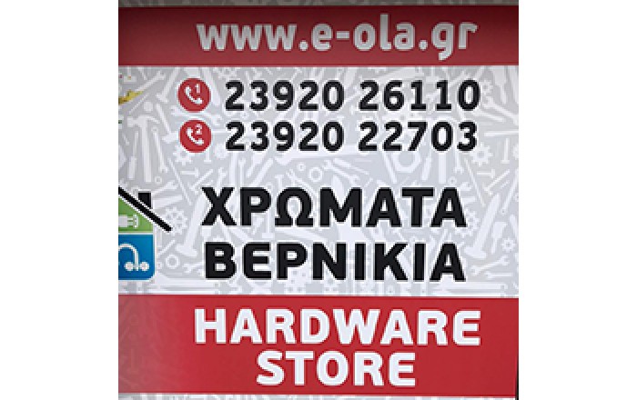 Χρώματα - Βερνίκια - Υδραυλικά