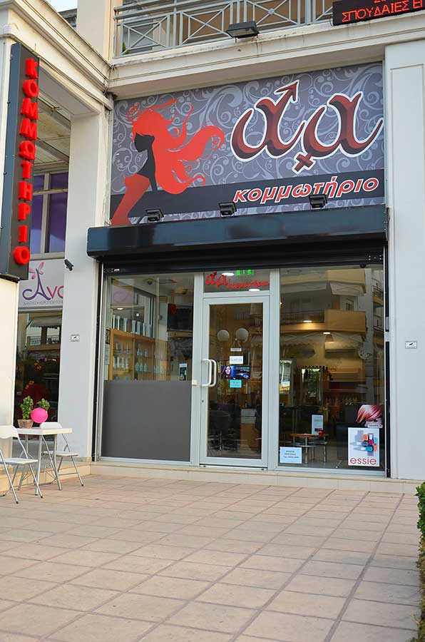 Κομμωτήριο