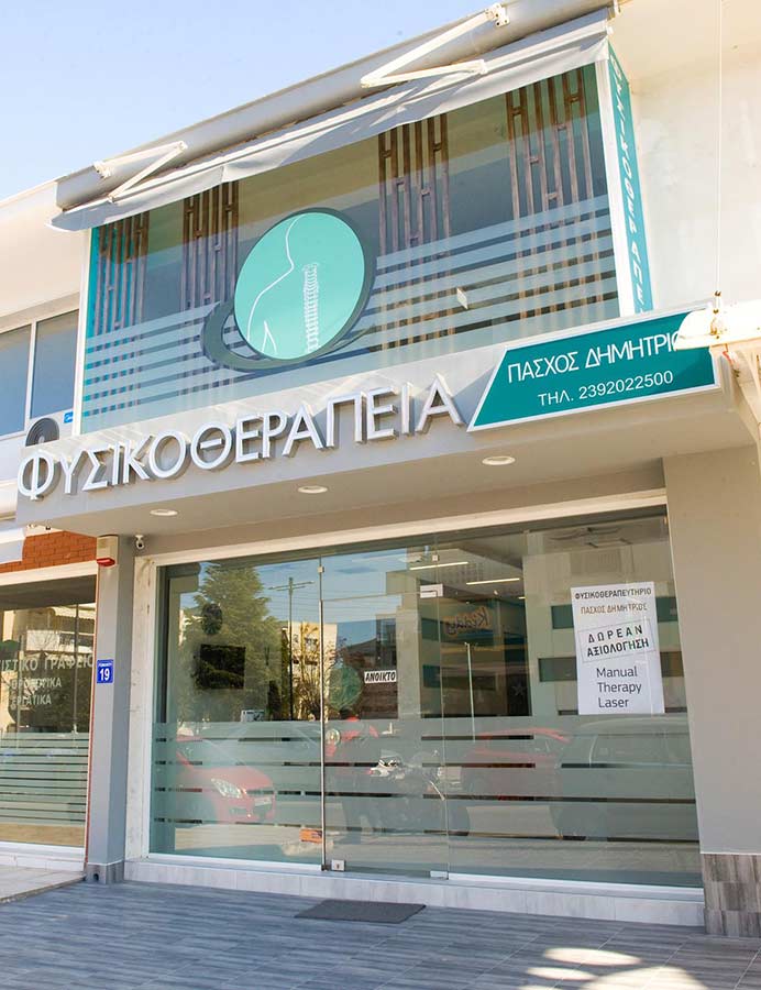 Φυσικοθεραπευτικό Κέντρο